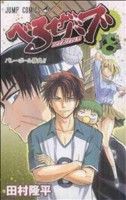 【中古】 べるぜバブ(８) ジャンプＣ／田村隆平(著者)