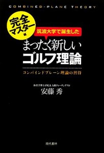 【中古】 筑波大学で誕生したまったく新しいゴルフ理論　完全マスター編 コンバインドプレーン理論の習得／安藤秀【著】