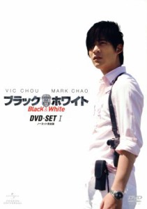 【中古】 ブラック＆ホワイト［ノーカット完全版］ＤＶＤ−ＳＥＴ　１／ヴィック・チョウ［周渝民］,マーク・チャオ,アイビー・チェン