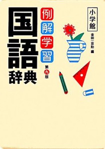 【中古】 例解学習国語辞典　第９版／金田一京助【編】