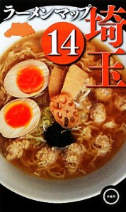 【中古】 ラーメンマップ埼玉(１４)／幹書房