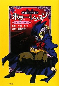 【中古】 ナイト・キッドのホラー・レッスン(２) テキスト-ナイトメア／ナイト・キッド【著】，菊地秀行【訳】