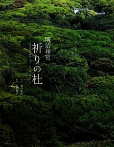 【中古】 明治神宮　祈りの杜／明治神宮【監修】，藤田庄市【写真】