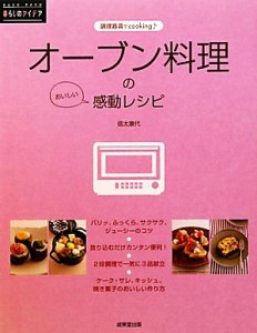 【中古】 オーブン料理の感動レシピ 暮らしのアイデア調理器具でｃｏｏｋｉｎｇ／信太康代【著】