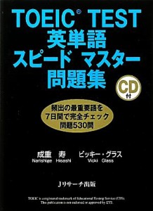 【中古】 ＴＯＥＩＣ　ＴＥＳＴ英単語スピードマスター問題集／成重寿，ビッキーグラス【著】