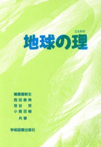 【中古】 地球の理／播磨屋敏生(著者)