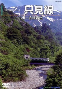 【中古】 只見線（小出〜会津若松）／ドキュメント・バラエティ,（鉄道）