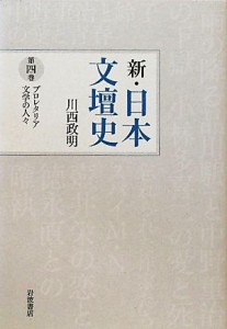 【中古】 新・日本文壇史(４) プロレタリア文学の人々／川西政明【著】