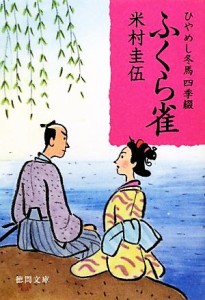 【中古】 ふくら雀 ひやめし冬馬四季綴 徳間文庫／米村圭伍【著】