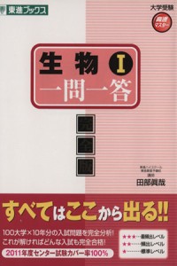 【中古】 生物I　一問一答　完全版 東進ブックス　大学受験高速マスターシリーズ／田部眞哉(著者)