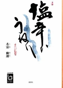 【中古】 塩辛いうねり ぶんりき文庫／木霊幽邃【著】