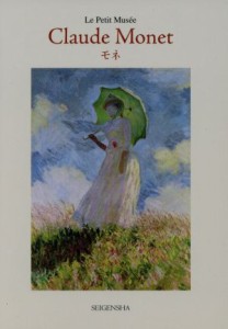 【中古】 モネ　Ｌｅ　Ｐｅｔｉｔ　Ｍｕｓｅ´ｅ／クロード・モネ(著者)