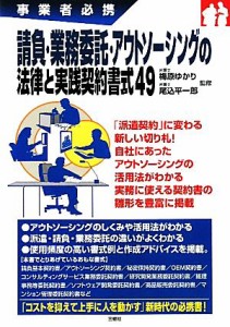 【中古】 請負・業務委託・アウトソーシングの法律と実践契約書式４９ 事業者必携／梅原ゆかり，尾込平一郎【監修】