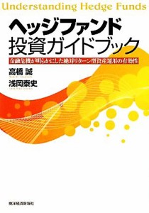 【中古】 ヘッジファンド投資ガイドブック 金融危機が明らかにした絶対リターン型資産運用の有効性／高橋誠，浅岡泰史【著】