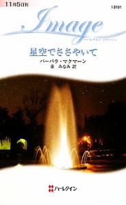 【中古】 星空でささやいて ハーレクイン・イマージュ／バーバラマクマーン【作】，東みなみ【訳】