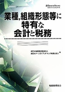 【中古】 業種、組織形態等に特有な会計と税務／新日本有限責任監査法人，新日本アーンストアンドヤング税理士法人【編】