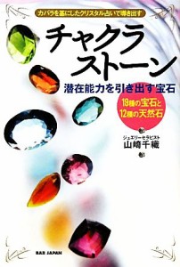 【中古】 チャクラストーン 潜在能力を引き出す宝石／山崎千織【著】