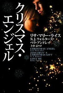 【中古】 クリスマス・エンジェル 扶桑社ロマンス／リサ・マリーライス，Ｎ．Ｊ．ウォルターズ，ベラアンドレイ【著】，上中京【訳】