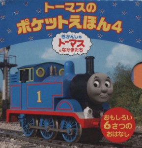 【中古】 トーマスのポケットえほん（６冊セット）(４) １．トーマスとディーゼル／２．しっかりもののエドワード／３．とくべつなきかん