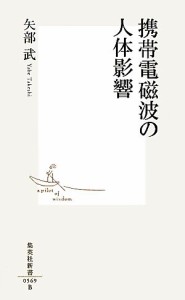 【中古】 携帯電磁波の人体影響 集英社新書／矢部武【著】