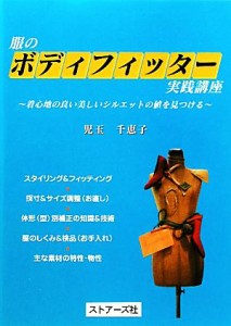 【中古】 服のボディフィッター実践講座 着心地の良い美しいシルエットの値を見つける／児玉千恵子【著】