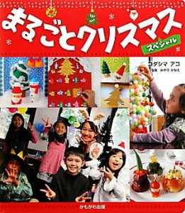 【中古】 まるごとクリスマススペシャル／コダシマアコ【著】