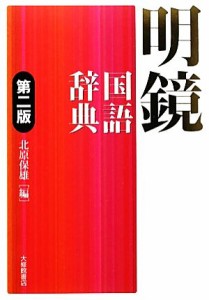 【中古】 明鏡国語辞典　第２版／北原保雄【著】