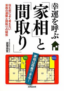 【中古】 幸運を呼ぶ「家相」と「間取り」 住む前によく考えたい家族の運勢と間取りの関係／富塚崇史【著】