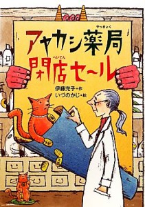 【中古】 アヤカシ薬局閉店セール 偕成社おはなしポケット／伊藤充子【作】，いづのかじ【画】