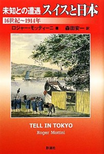 【中古】 未知との遭遇　スイスと日本 １６世紀〜１９１４年／ロジャーモッティーニ【著】，森田安一【訳】