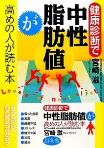 【中古】 健康診断で中性脂肪値が高めの人が読む本／宮崎滋【著】