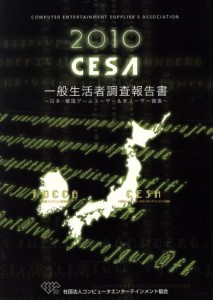 【中古】 ＣＥＳＡ一般生活者調査報告書(２０１０) 日本ゲームユーザー＆非ユーザー調査／産業・労働