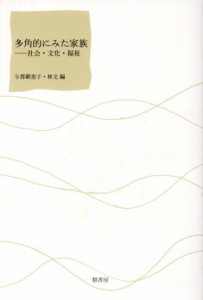 【中古】 多角的にみた家族 社会・文化・福祉／与那覇恵子(著者),林文(著者)