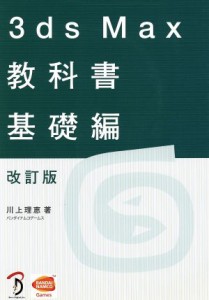 【中古】 ３ｄｓ　Ｍａｘ教科書　基礎編　改訂版／川上理恵(著者)