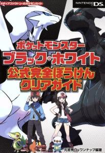 【中古】 ニンテンドーＤＳ　ポケットモンスター　ブラック＆ホワイト　公式完全ぼうけんクリアガイド メディアファクトリーのポケモンガ