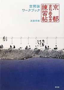 【中古】 京都まちあるき練習帖 空間論ワークブック／浜田邦裕【著】