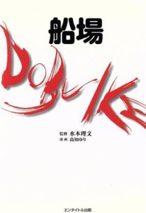 【中古】 船場ｄｏｂｕｉｋｅ／高知ゆり(著者),水本理文(著者)