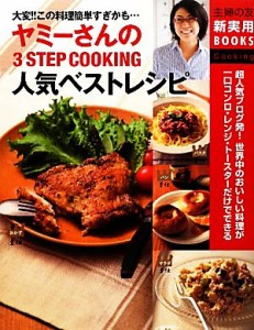 【中古】 ヤミーさんの３ＳＴＥＰ　ＣＯＯＫＩＮＧ人気ベストレシピ 大変！！この料理簡単すぎかも… 主婦の友新実用ＢＯＯＫＳ／ヤミー