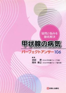 【中古】 甲状腺の病気パーフェクトアンサー１０６／浜田昇(著者)