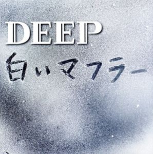 【中古】 白いマフラー（初回限定盤）／ＤＥＥＰ