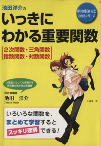 【中古】 池田洋介の　いっきにわかる重要関数 ２次関数・三角関数・指数関数・対数関数 数学が面白いほどわかるシリーズ／池田洋介(著者