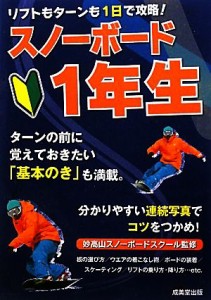 【中古】 リフトもターンも１日で攻略！スノーボード１年生／妙高山スノーボードスクール【監修】