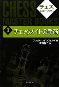 【中古】 チェックメイトの手筋 チェス・マスター・ブックス３／フレッドレインフェルド【著】，有田謙二【訳】