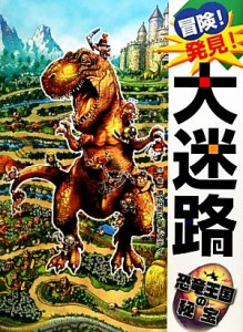 【中古】 冒険！発見！大迷路　恐竜王国の秘宝／原裕朗，バースデイ【作・絵】