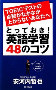 【中古】 とっておき！英語学習４８のコツ ＴＯＥＩＣテストの点数がなかなか上がらないあなたへ／安河内哲也【著】