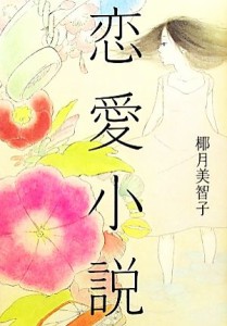 【中古】 恋愛小説／椰月美智子【著】