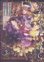 【中古】 うみねこのなく頃に　Ｅｐｉｓｏｄｅ３：Ｂａｎｑｕｅｔ　ｏｆ　ｔｈｅ　ｇｏｌｄｅｎ　ｗｉｔｃｈ(３) ガンガンＣ　ＪＯＫＥＲ