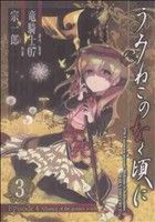 【中古】 うみねこのなく頃に　Ｅｐｉｓｏｄｅ４：Ａｌｌｉａｎｃｅ　ｏｆ　ｔｈｅ　ｇｏｌｄｅｎ　ｗｉｔｃｈ(３) ガンガンＣ　ＯＮＬＩ