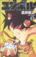 【中古】 ユンボル−ＪＵＭＢＯＲ−(１) ジャンプＣ／武井宏之(著者)