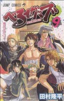 【中古】 べるぜバブ(９) ジャンプＣ／田村隆平(著者)